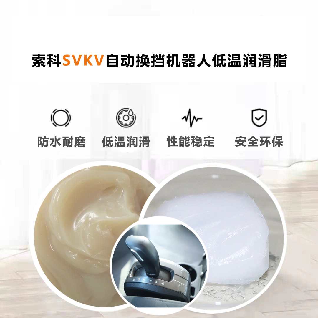 AMT自動換擋機器人就選索科低溫潤滑脂，安全有保障！