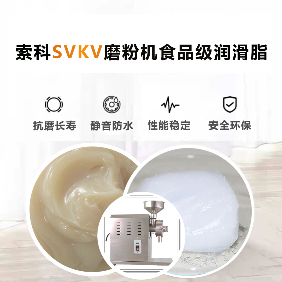 五谷磨粉機食品級潤滑脂就選索科，衛生又安全！